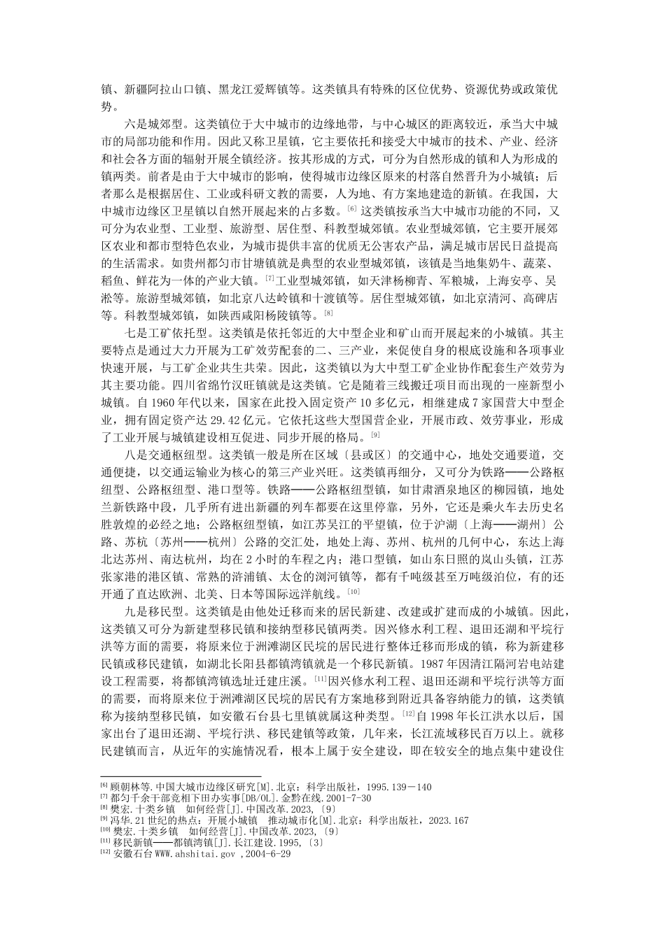 2023年论我国现阶段乡镇的类型及功能.doc_第3页