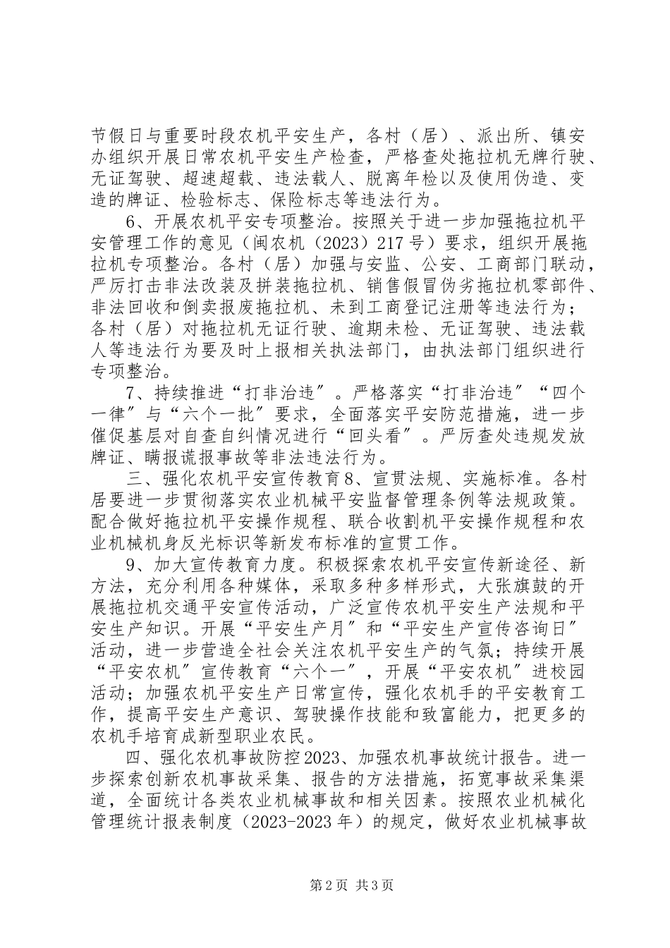 2023年农机安全工作计划及要点.docx_第2页