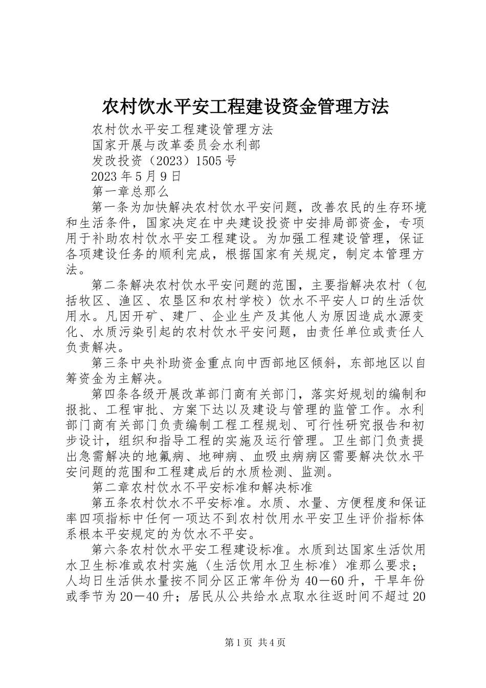 2023年农村饮水安全项目建设资金管理办法.docx_第1页