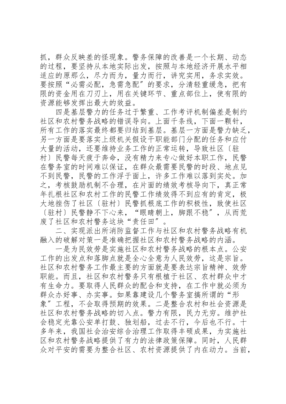 2023年对实现消防工作与社区农村警务战略融入的调研.doc_第2页