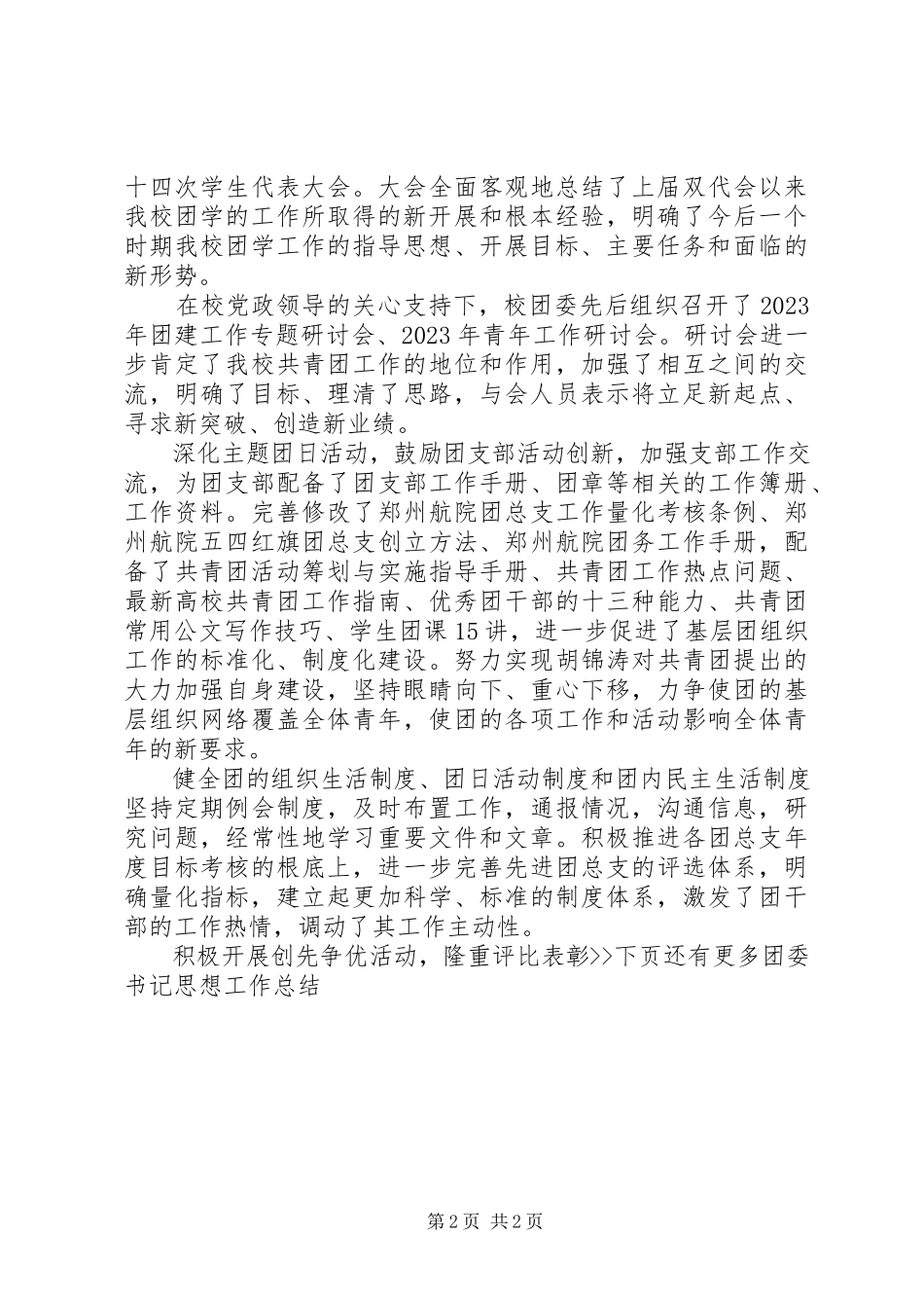 2023年学校团委书记工作总结.docx_第2页