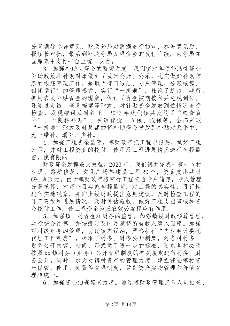 2023年财政资金监管总结.docx_第2页