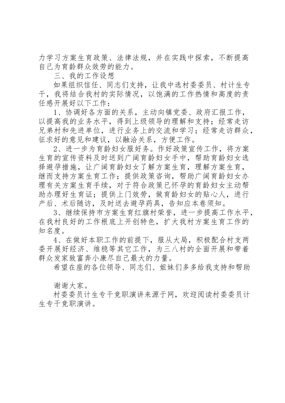2023年村委委员计生专干竞职演讲新编.docx_第2页