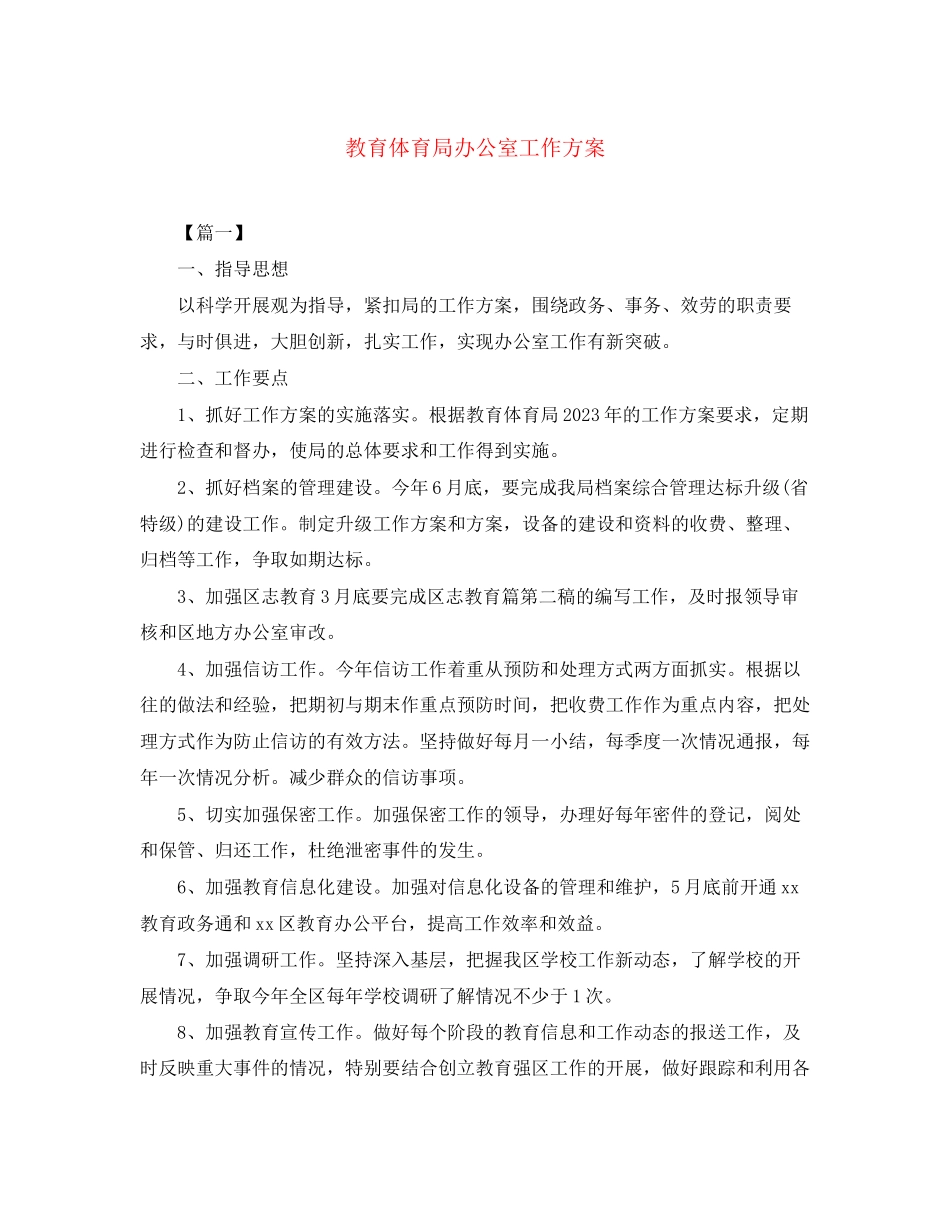 2023年办公室工作计划42.docx_第1页