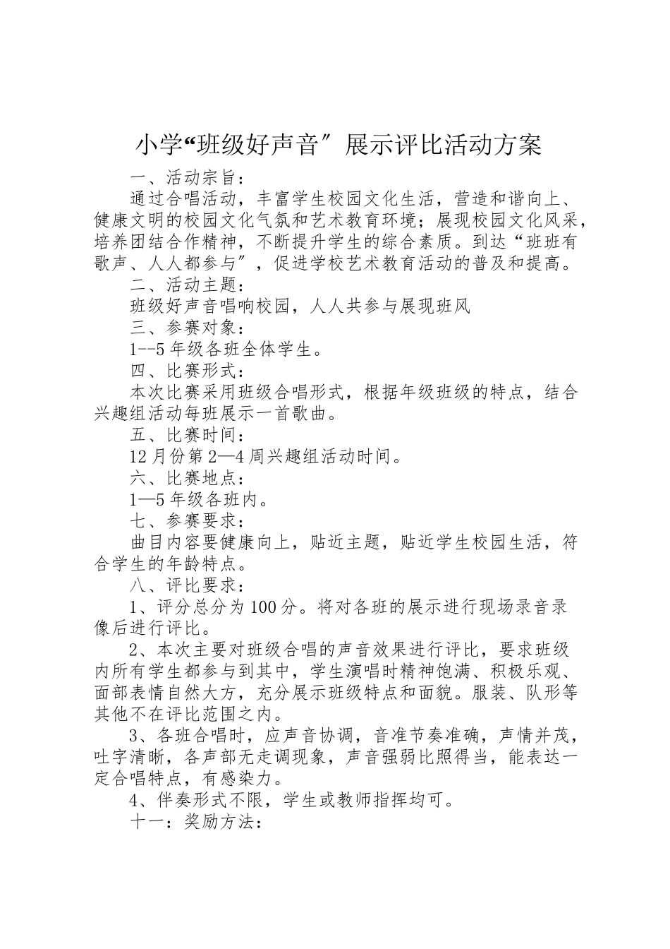 2023年小学班级好声音展示评比活动方案 2.doc_第1页