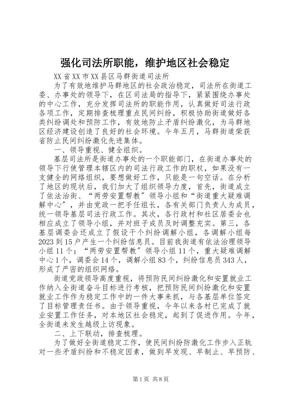 2023年强化司法所职能维护地区社会稳定.docx_第1页