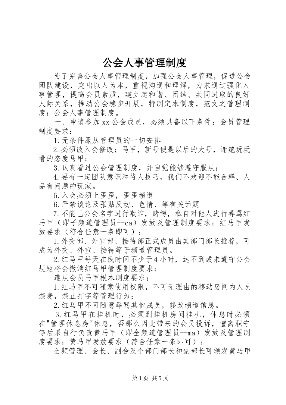 2023年公会人事管理制度.docx_第1页