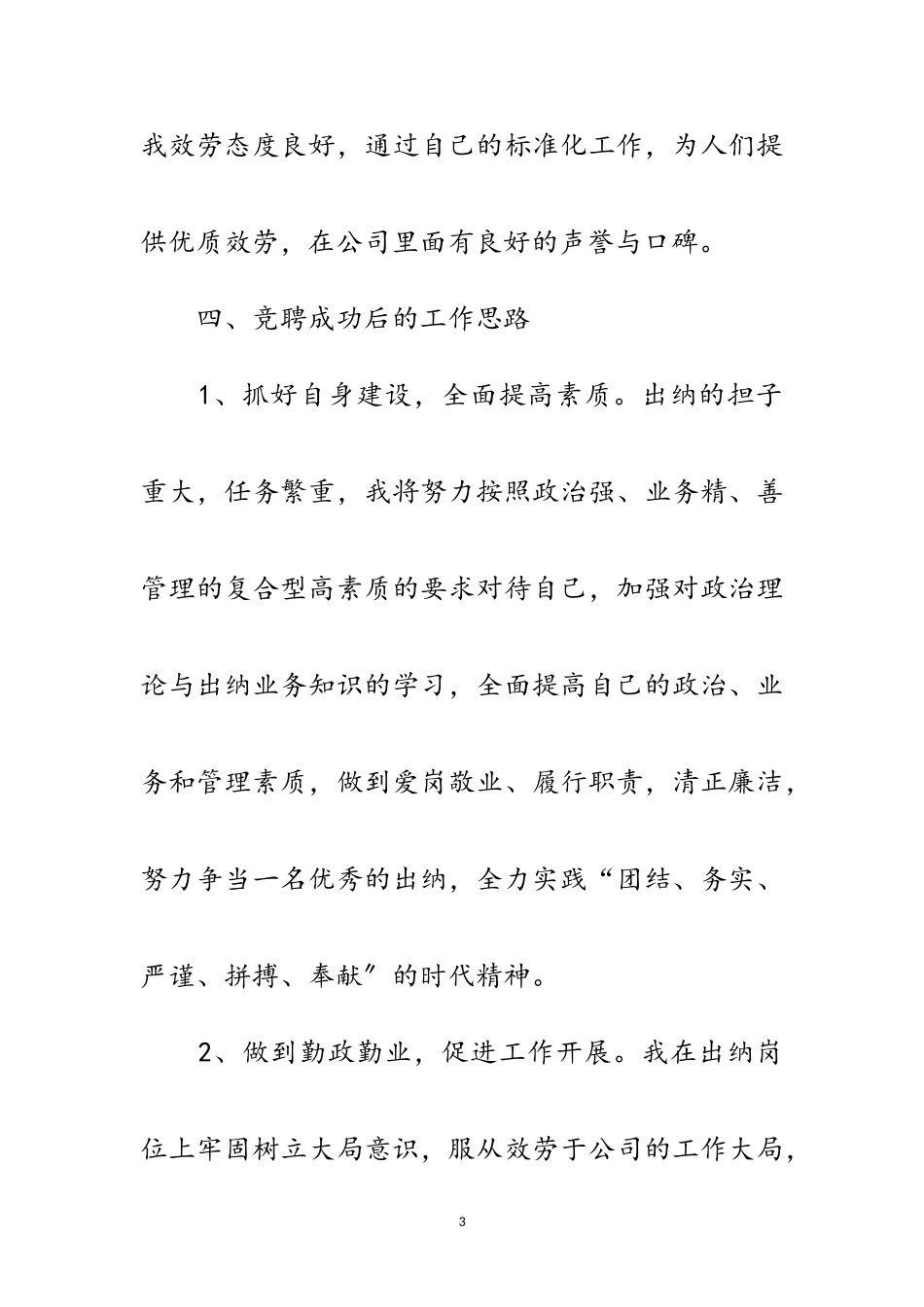 2023年出纳岗位竞争转干演讲稿范文.doc_第3页