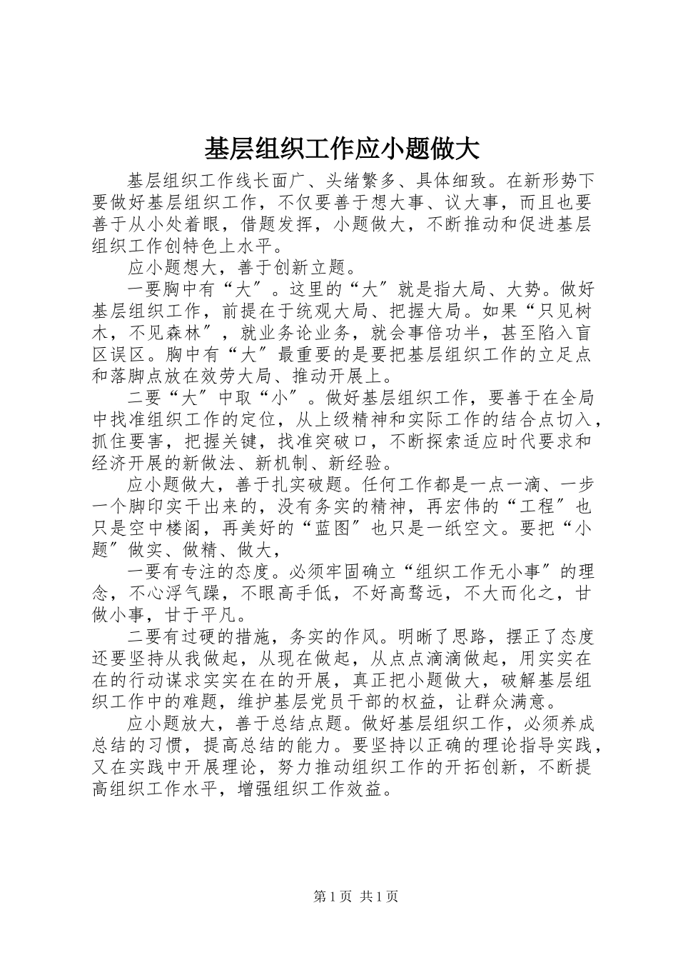 2023年基层组织工作应小题做大.docx_第1页