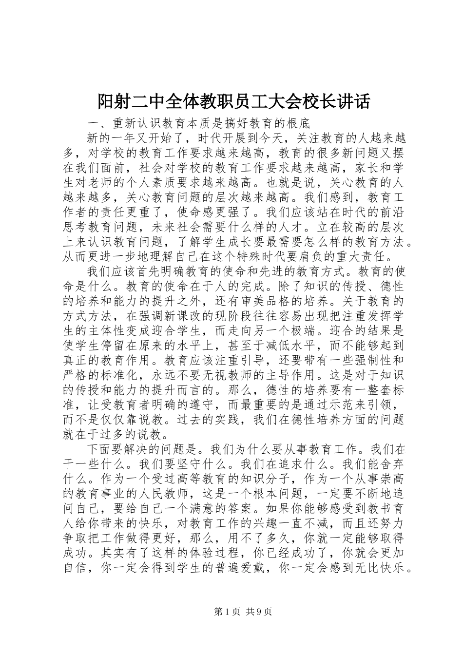 2023年阳射二中全体教职员工大会校长致辞.docx_第1页
