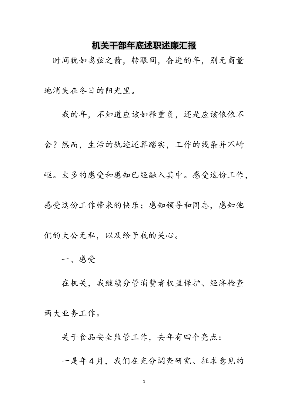 2023年机关干部年底述职述廉汇报范文.doc_第1页