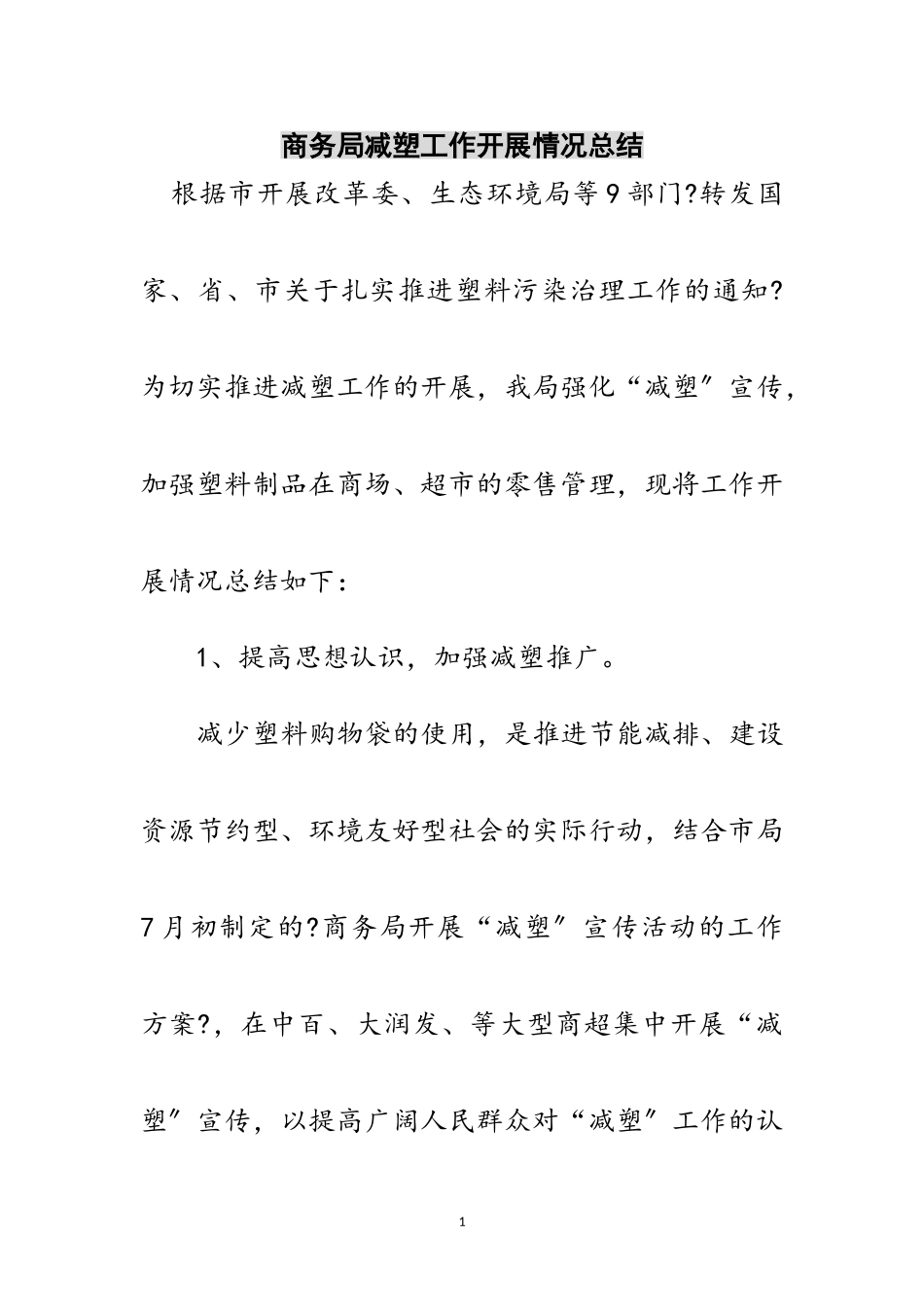 2023年商务局减塑工作开展情况总结范文.doc_第1页