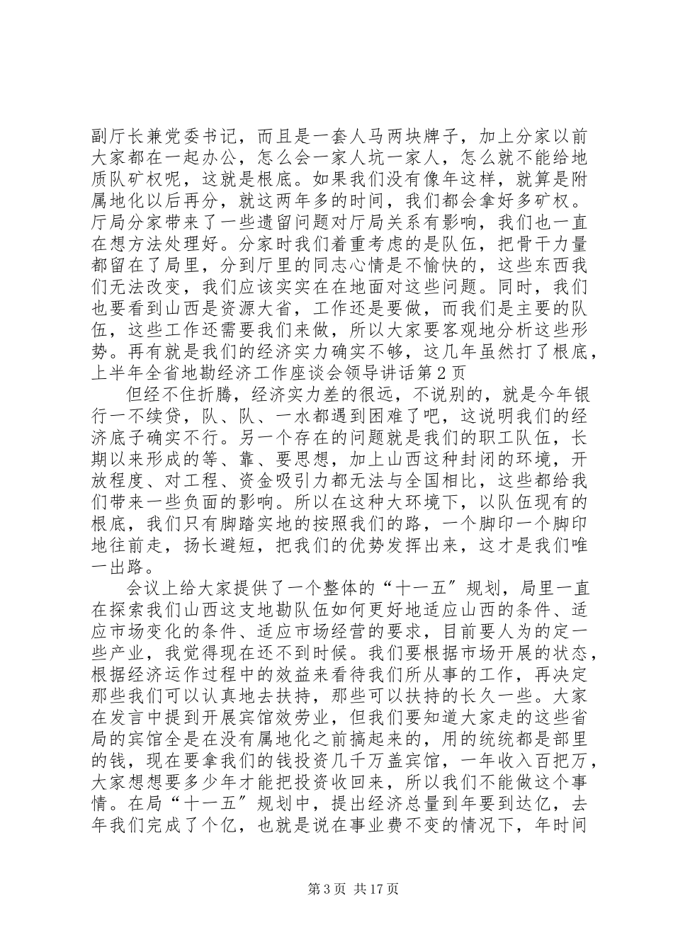 2023年上半年全省地勘经济工作座谈会领导致辞.docx_第3页