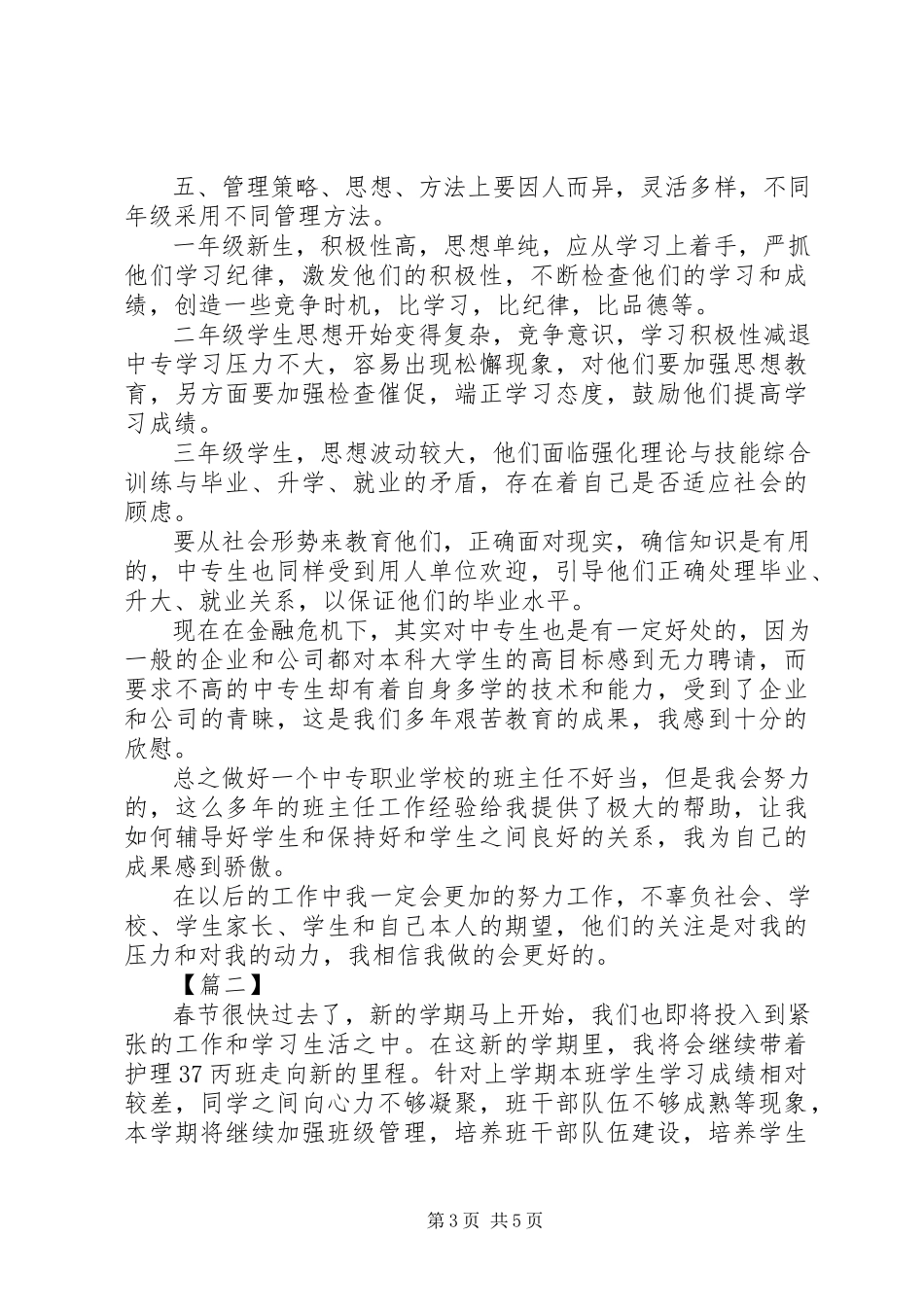 2023年中职生班主任工作计划书优秀.docx_第3页