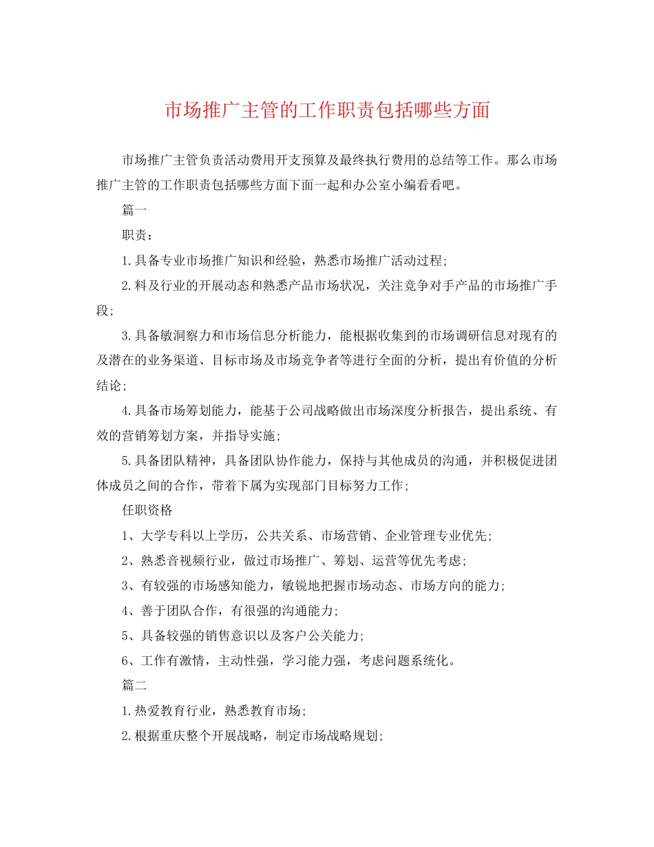 2023年市场推广主管的工作职责包括哪些方面.docx_第1页