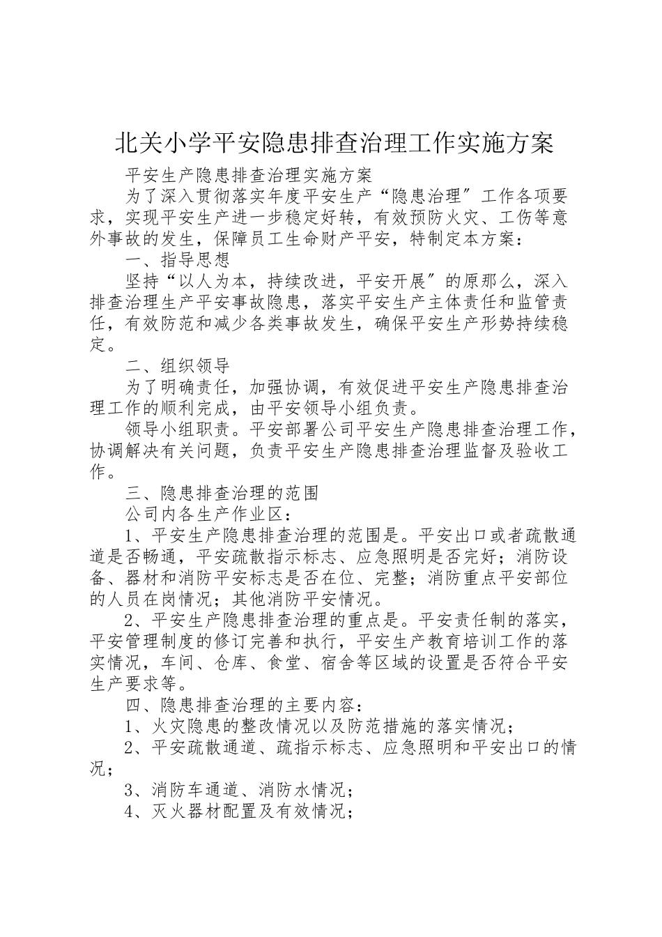 2023年北关小学安全隐患排查治理工作实施方案 3.doc_第1页