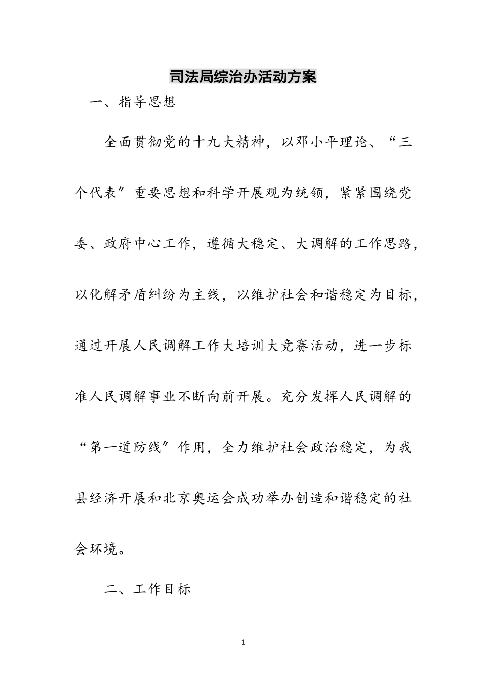 2023年司法局综治办活动方案范文.doc_第1页