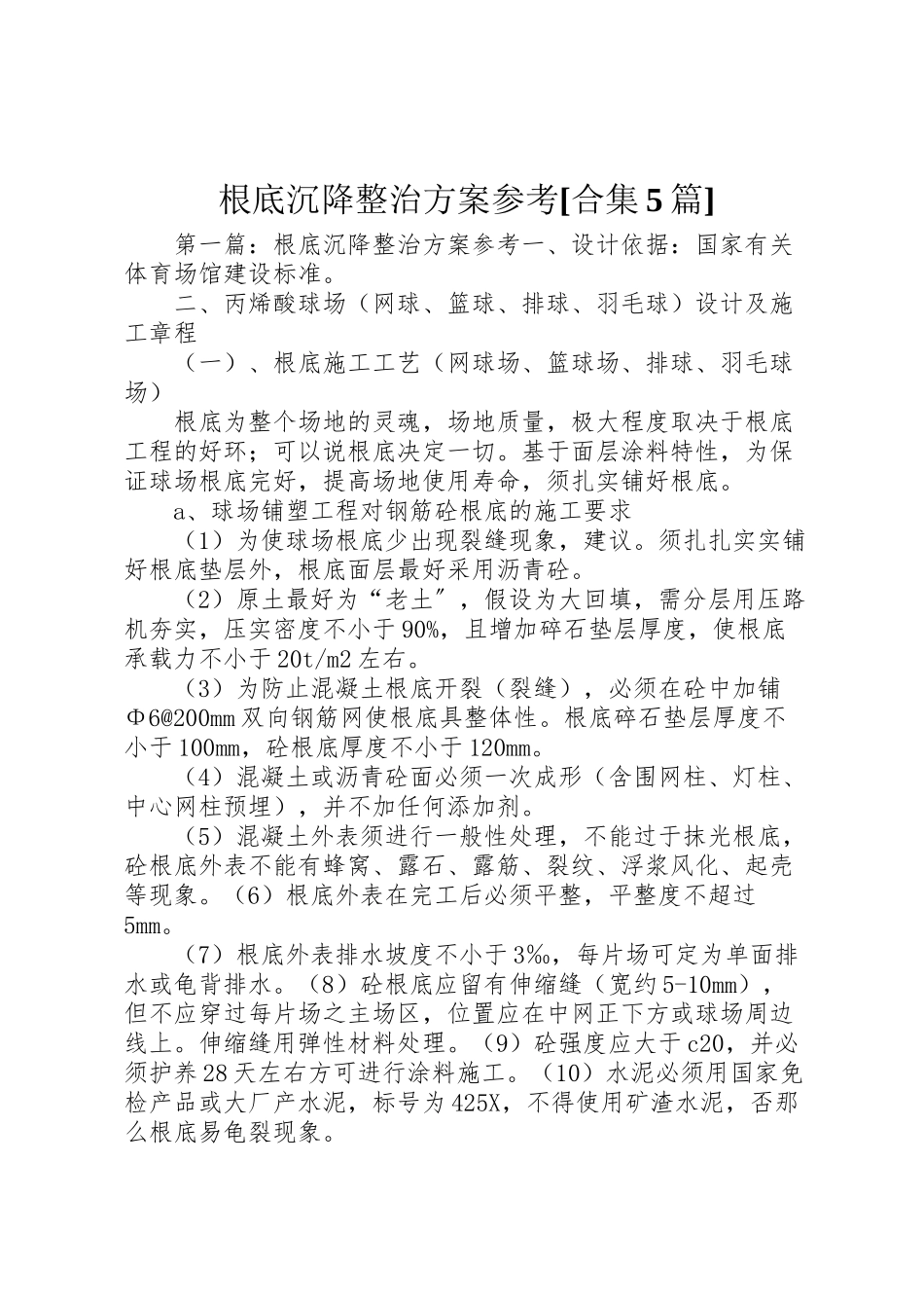 2023年基础沉降整治方案参考合集5篇.doc_第1页