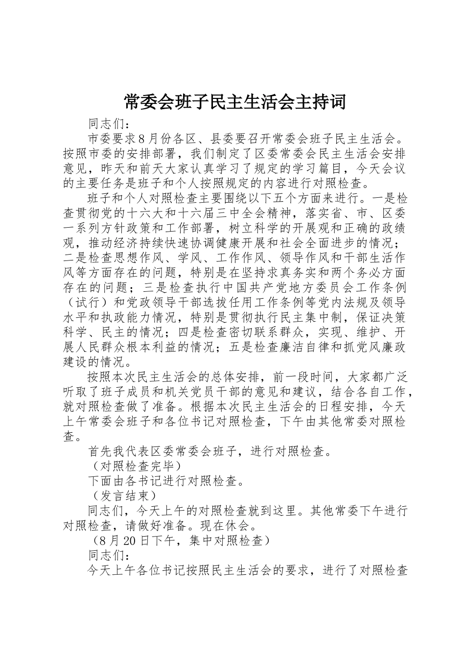 2023年常委会班子民主生活会主持词新编.docx_第1页