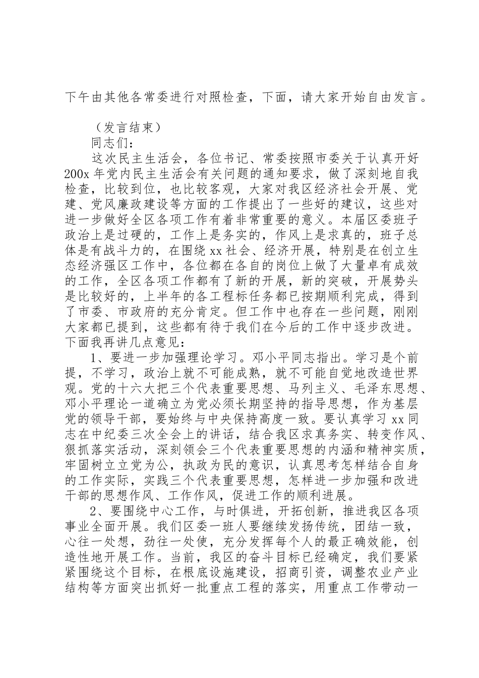 2023年常委会班子民主生活会主持词新编.docx_第2页
