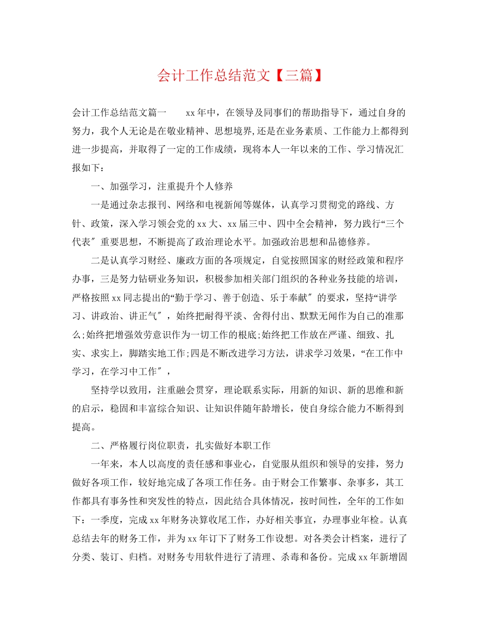 2023年会计工作总结三篇.docx_第1页