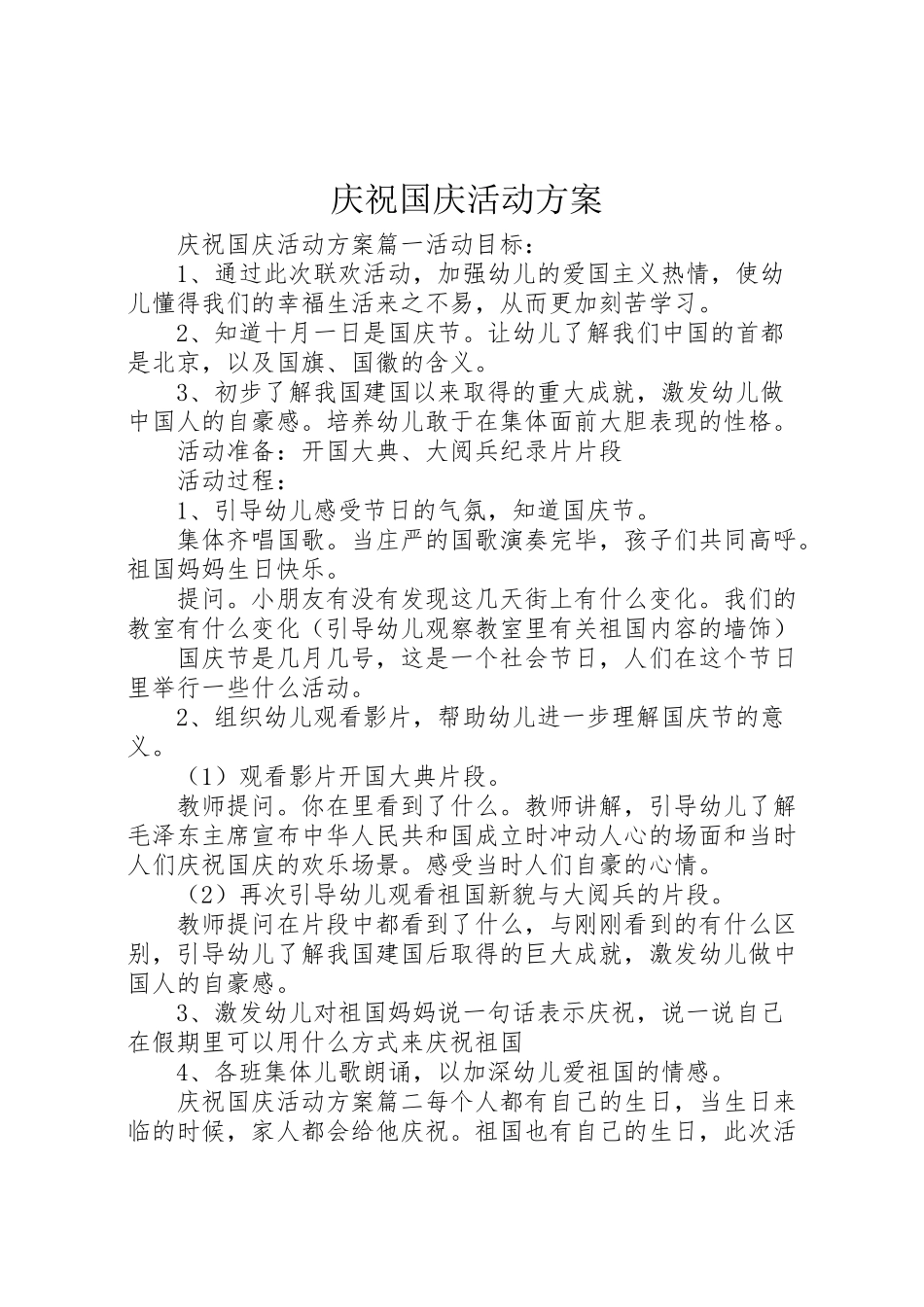 2023年庆祝国庆活动方案 .doc_第1页