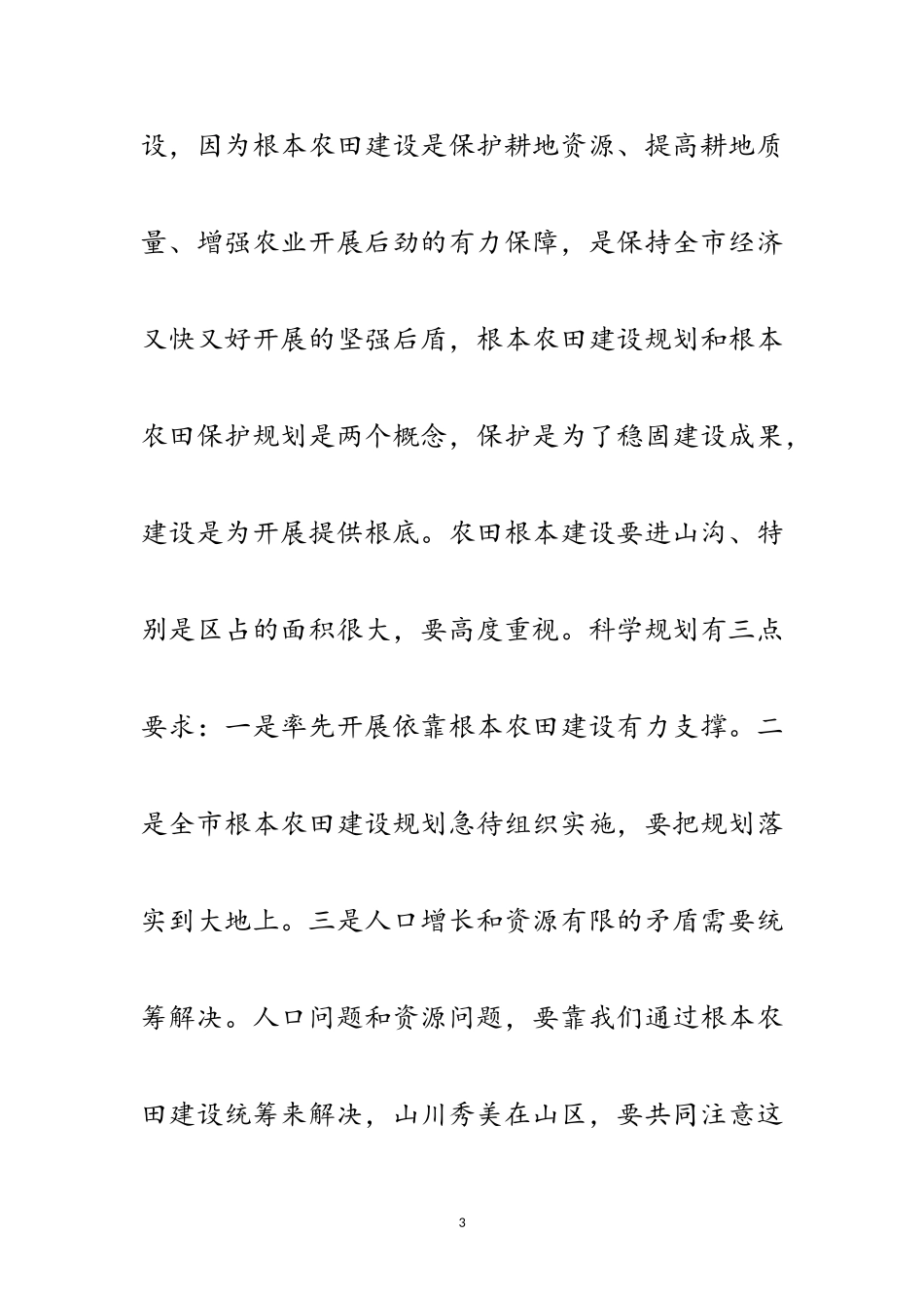 2023年书记在夏季农田建设专题会讲话范文.doc_第3页