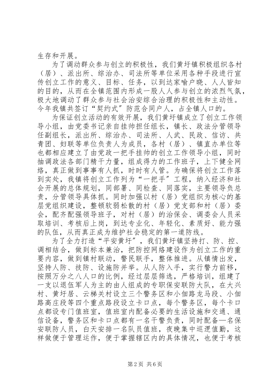 2023年镇平安创建工作情况汇报.docx_第2页
