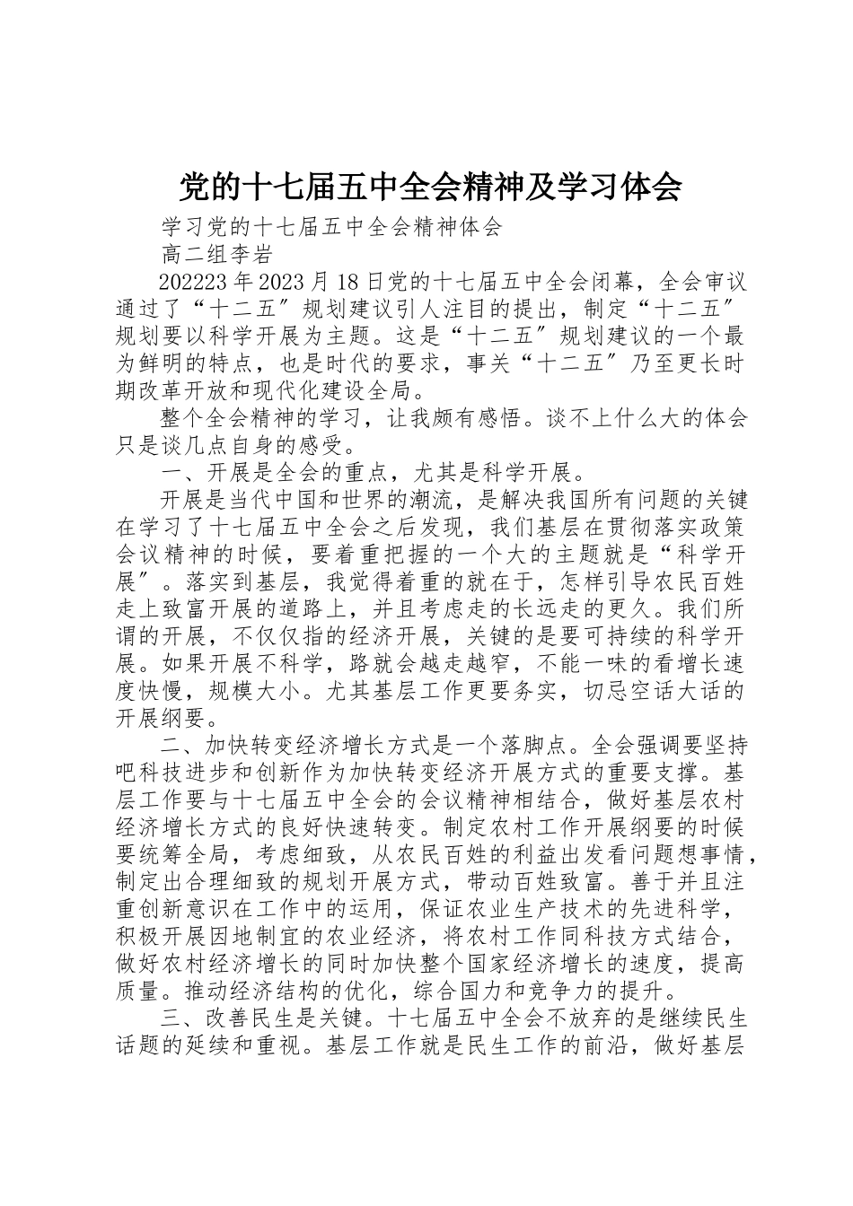 2023年党的十七届五中全会精神及学习体会.docx_第1页