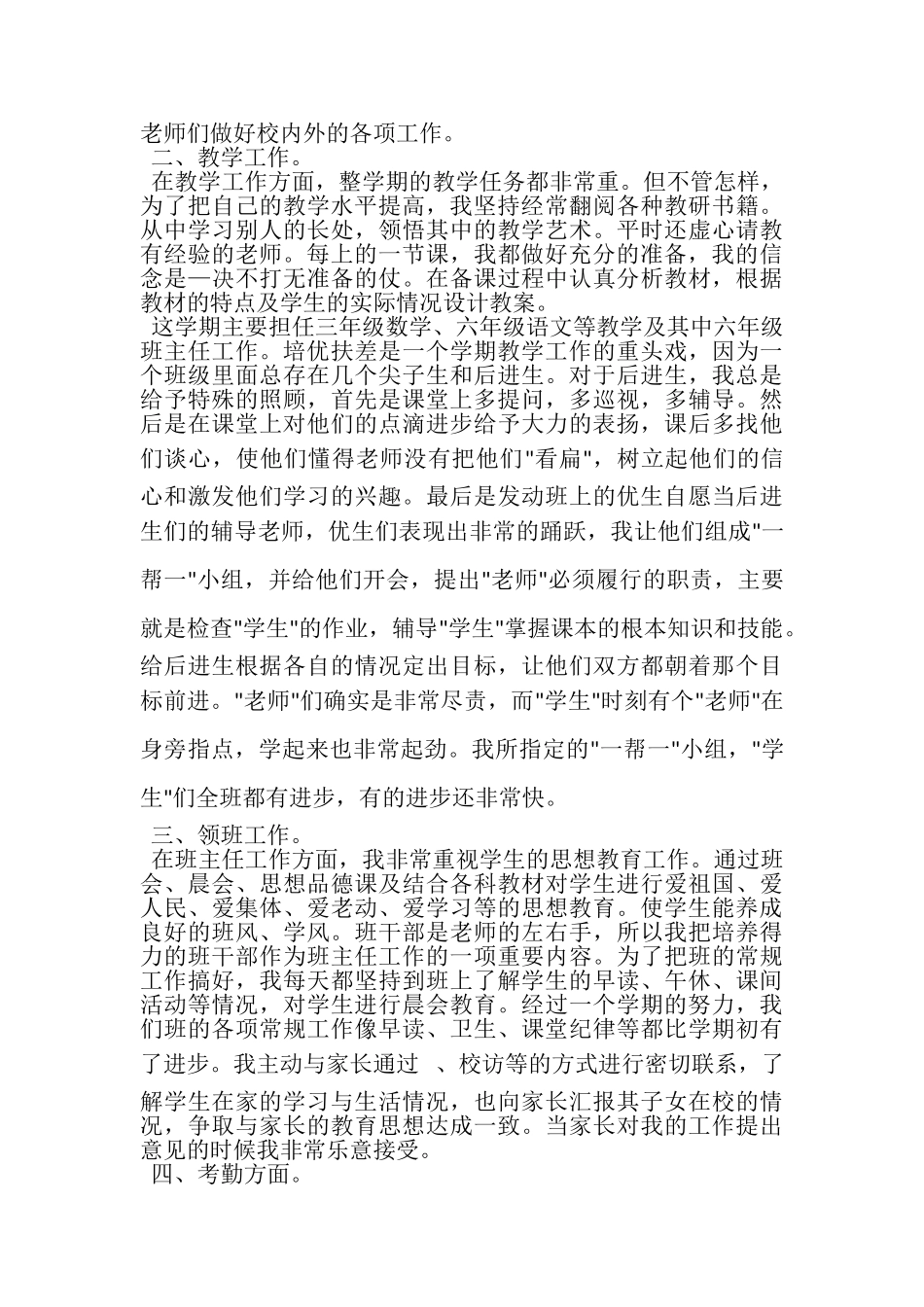 2023年小学教师个人工作总结范文（精选3篇）.doc_第3页