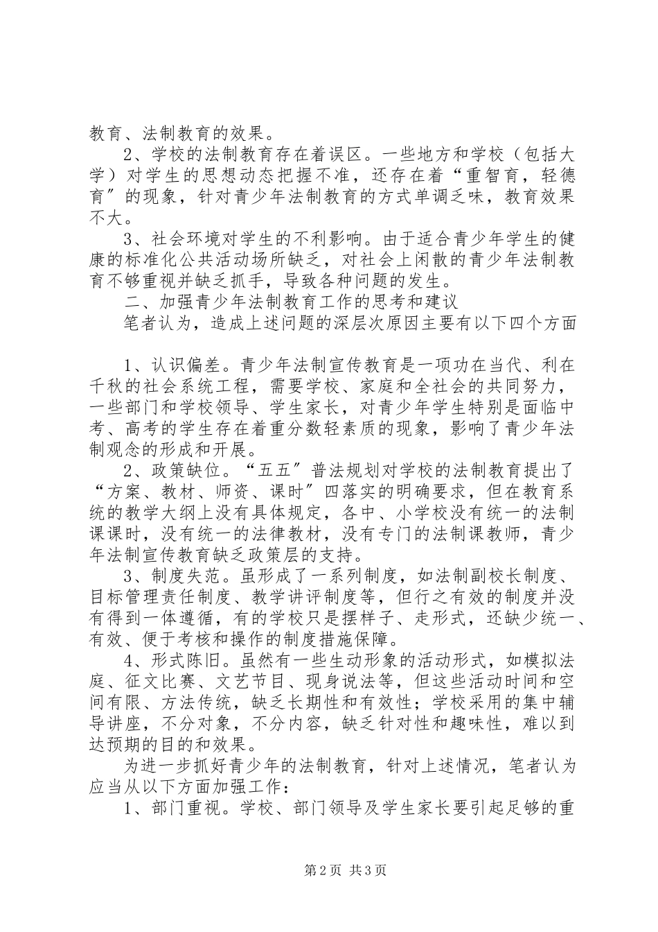 2023年青少年法制教育的现状和思考.docx_第2页