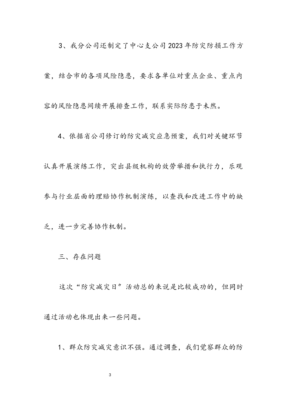 2023年防灾减灾周活动情况总结.docx_第3页
