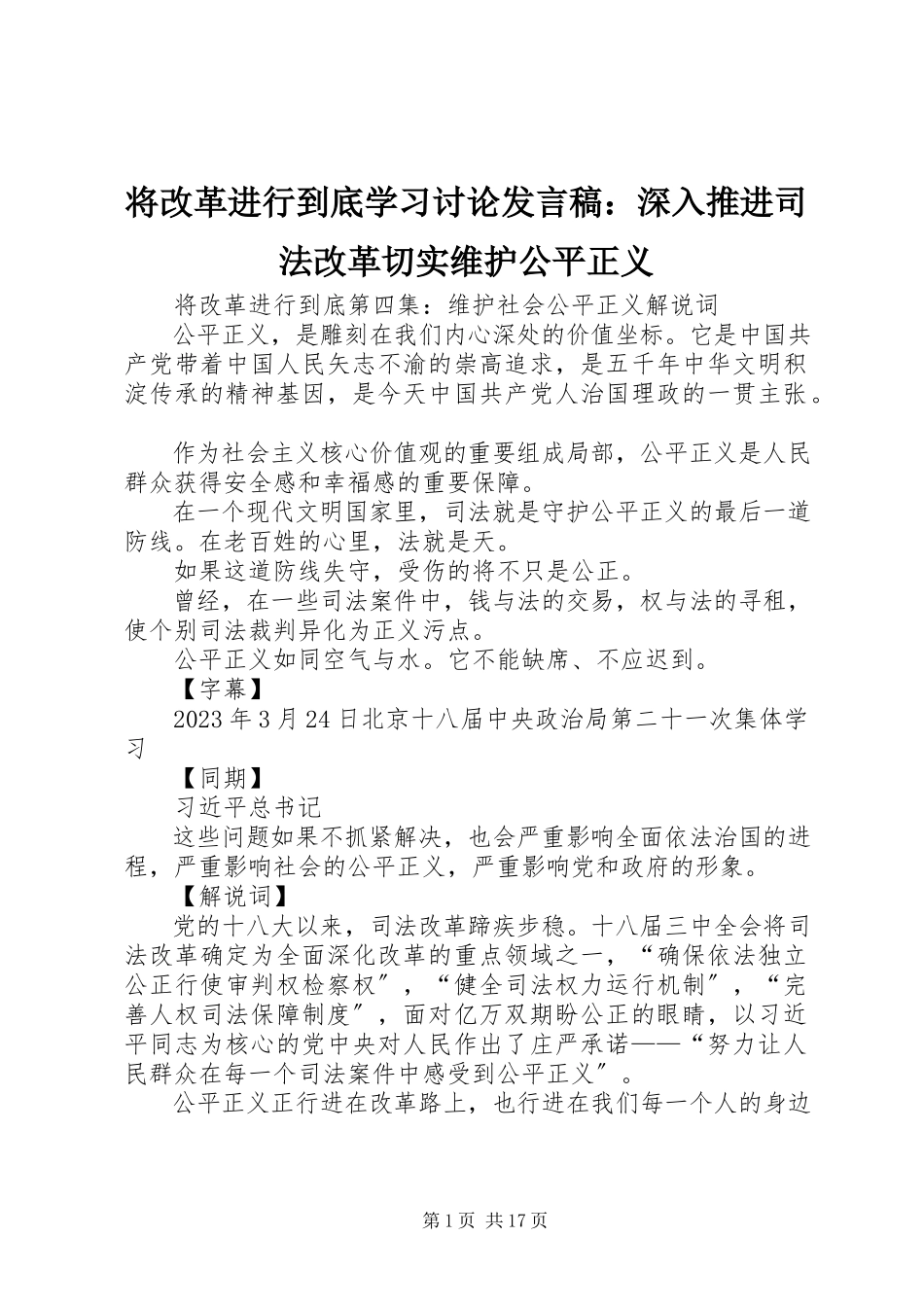 2023年《将改革进行到底》学习讨论讲话稿深入推进司法改革切实维护公平正义.docx_第1页