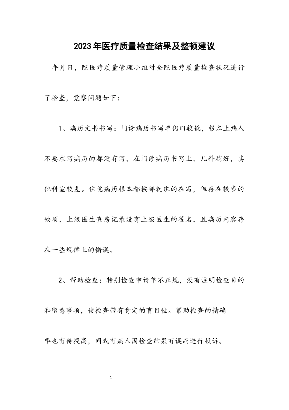 2023年医疗质量检查结果及整顿建议.docx_第1页