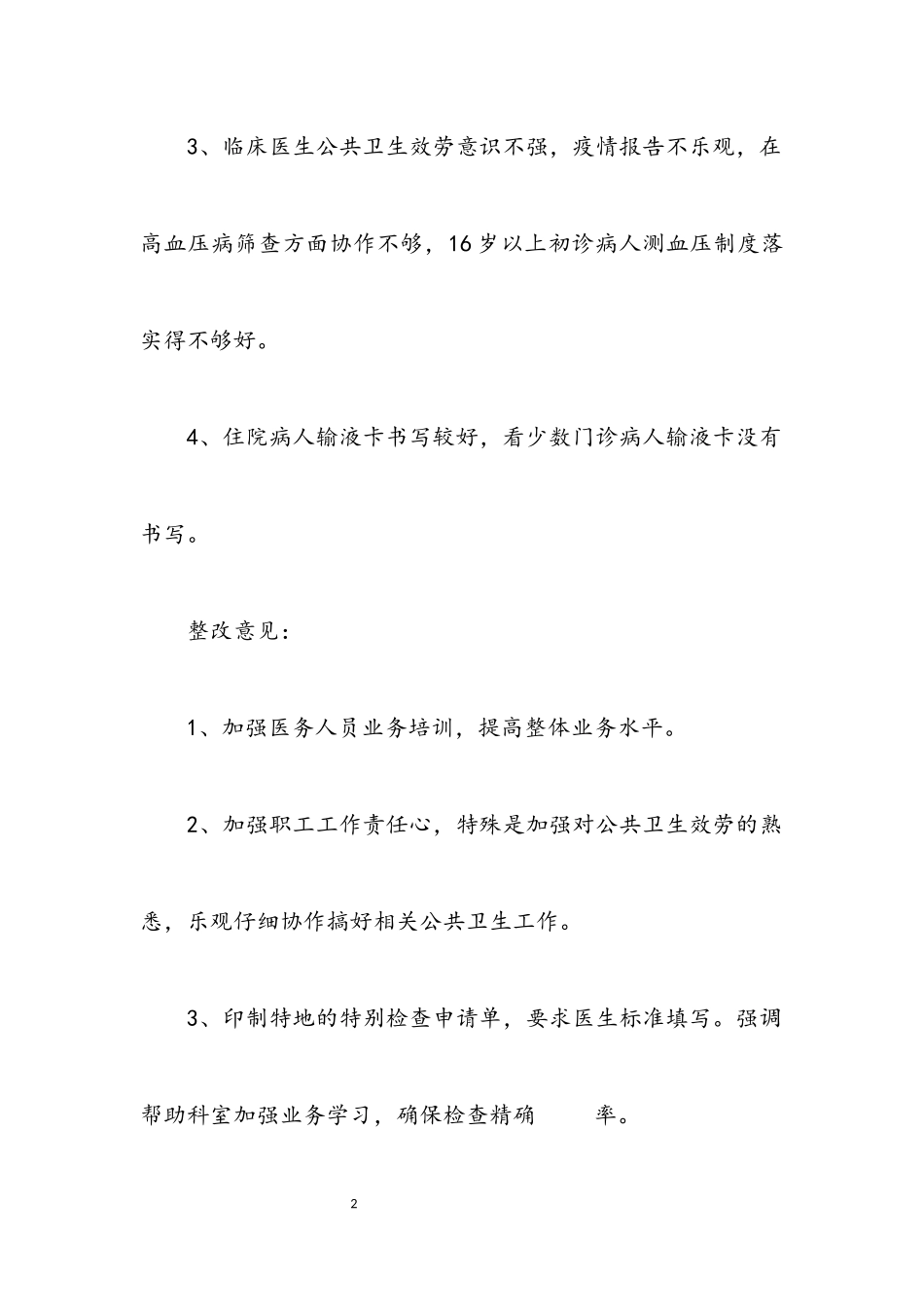 2023年医疗质量检查结果及整顿建议.docx_第2页