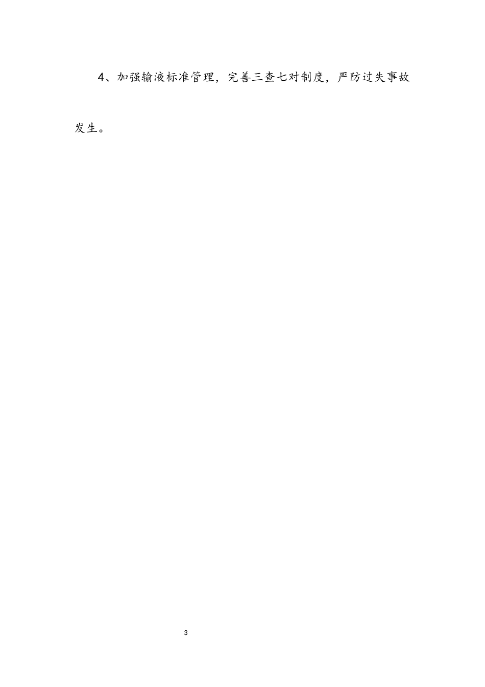 2023年医疗质量检查结果及整顿建议.docx_第3页