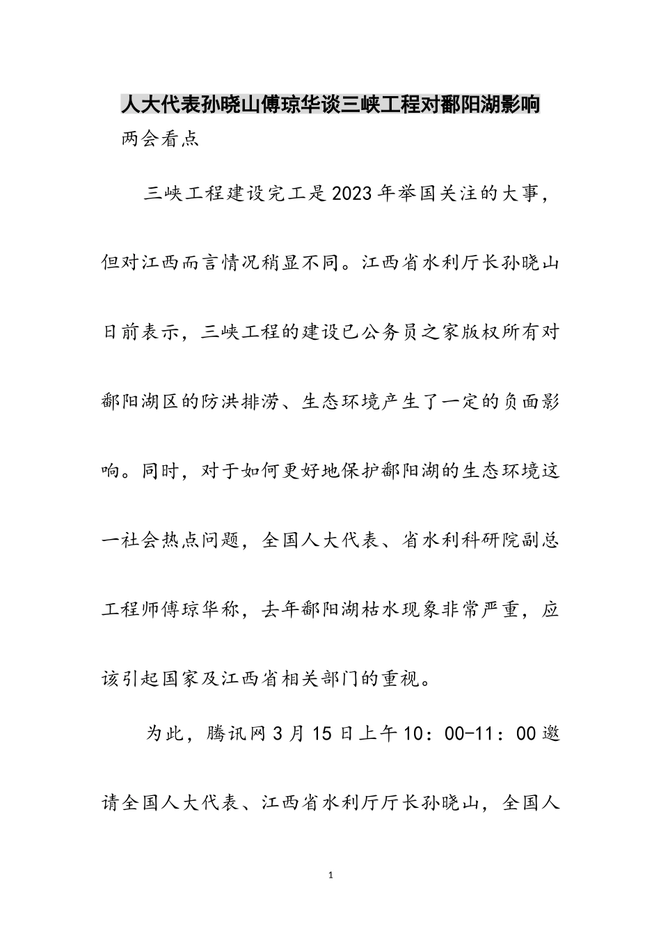 2023年人大代表孙晓山傅琼华谈三峡工程对鄱阳湖影响范文.doc_第1页