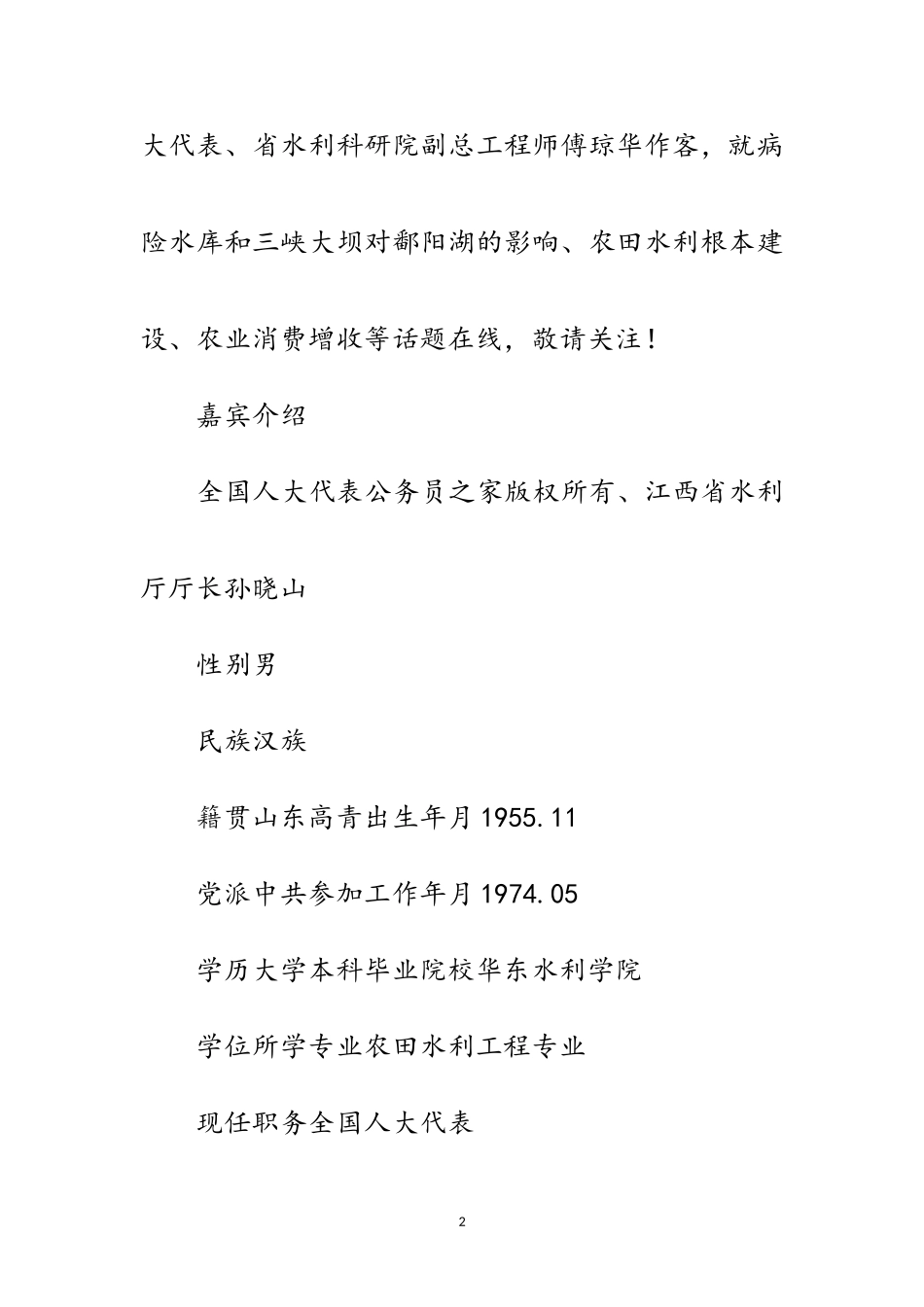 2023年人大代表孙晓山傅琼华谈三峡工程对鄱阳湖影响范文.doc_第2页