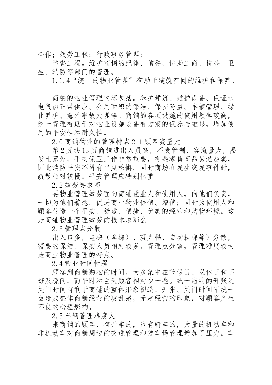2023年商业街管理方案.doc_第3页