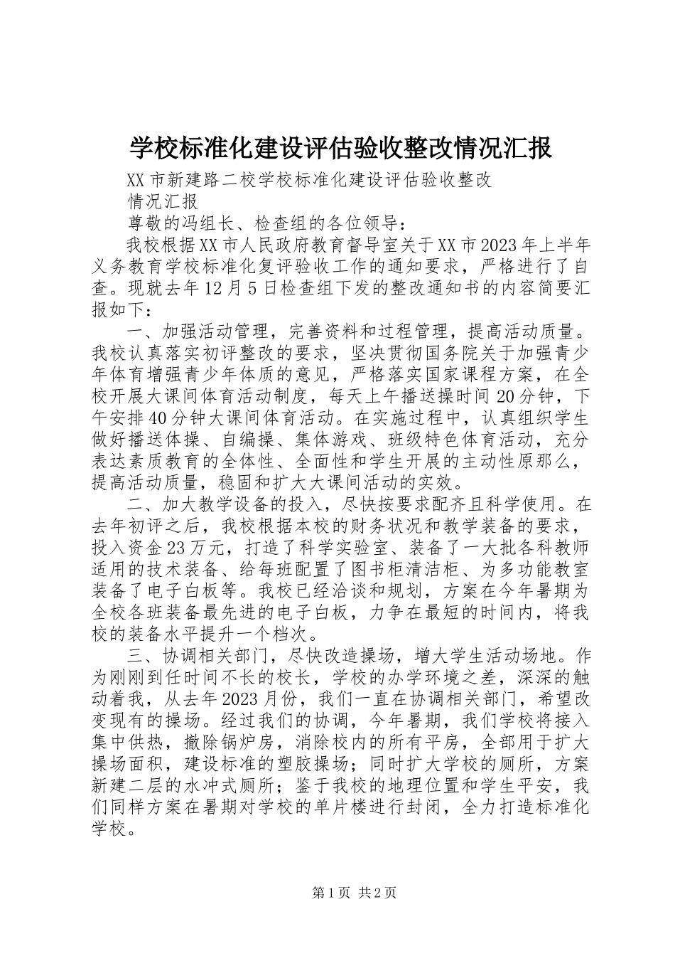 2023年学校标准化建设评估验收整改情况汇报.docx_第1页