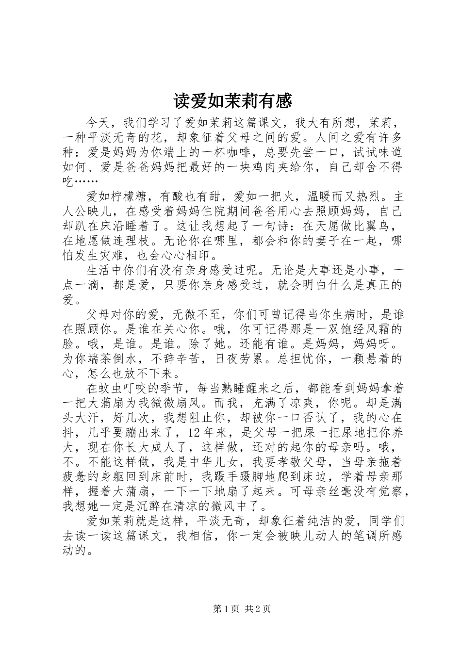 2023年读爱如茉莉有感.docx_第1页