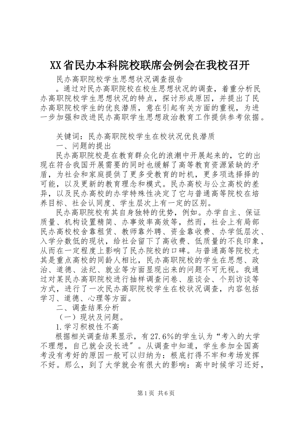 2023年XX省民办本科院校联席会例会在我校召开新编.docx_第1页