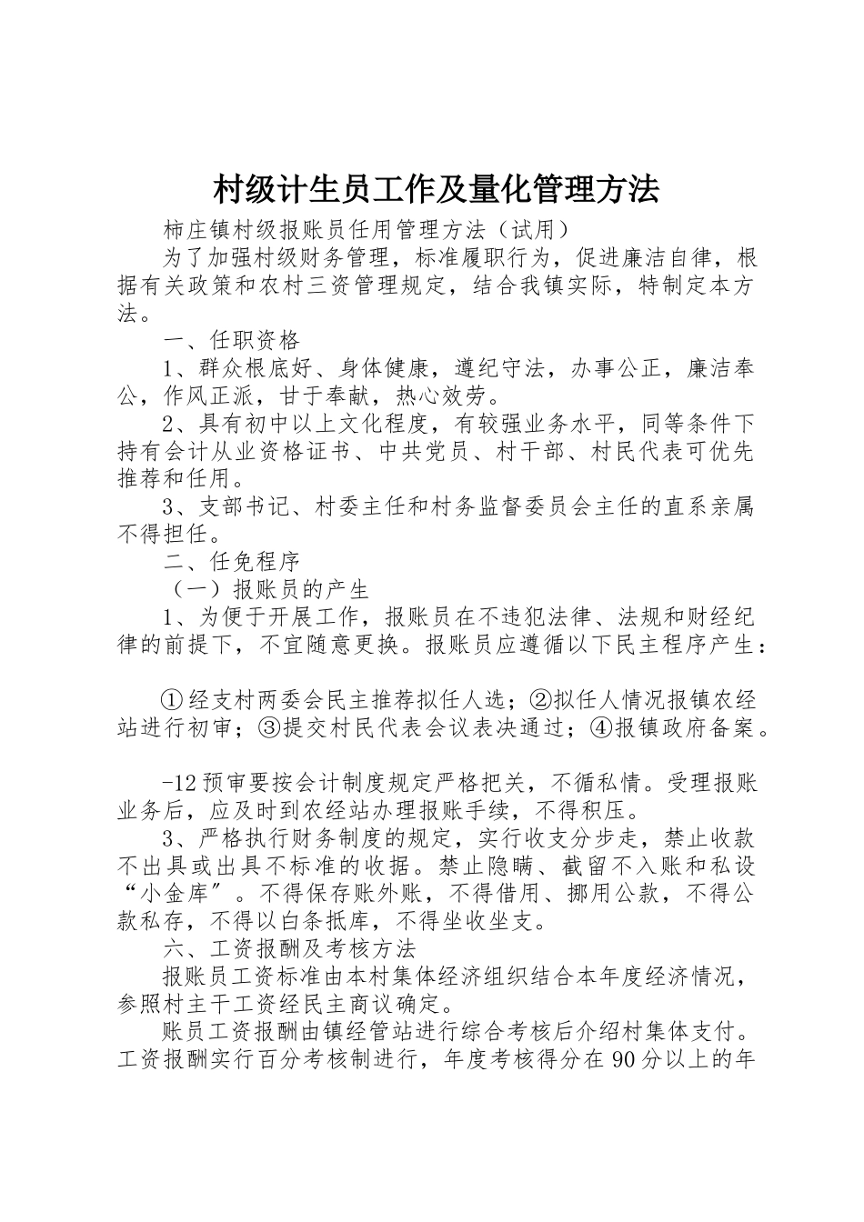 2023年村级计生员工作及量化管理办法新编.docx_第1页