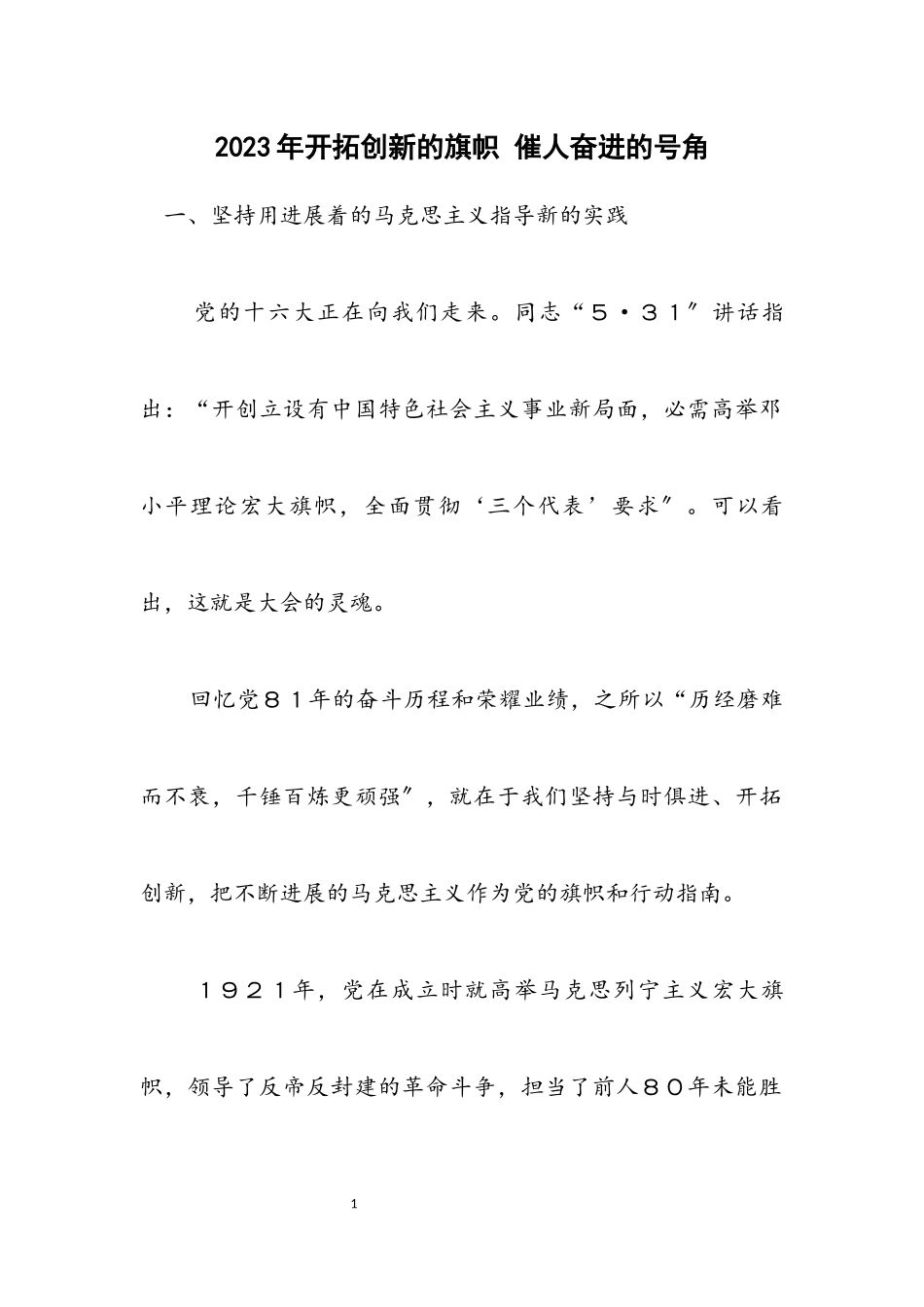 2023年开拓创新的旗帜 催人奋进的号角.docx_第1页