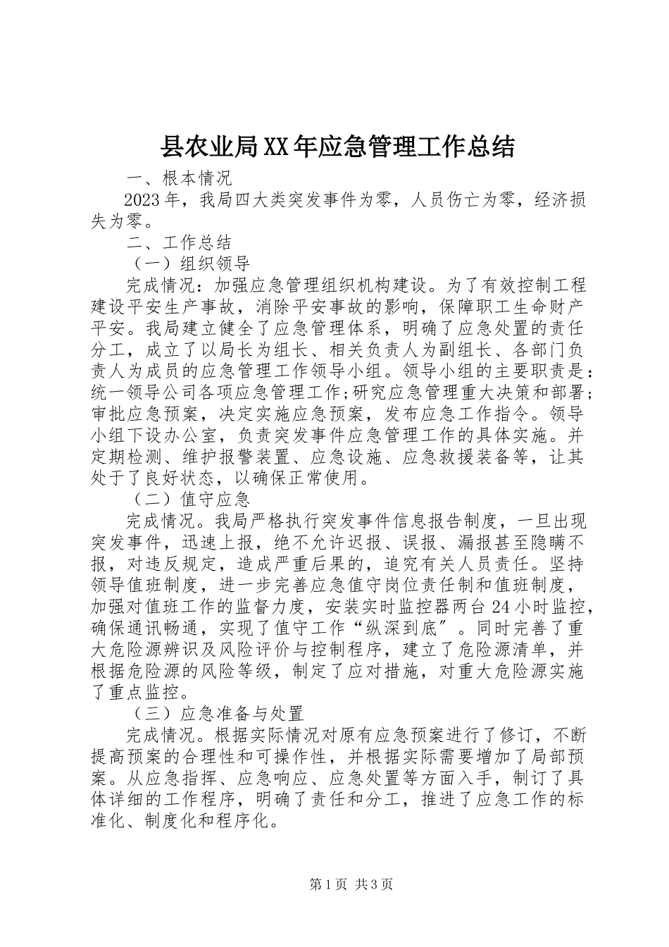 2023年县农业局应急管理工作总结.docx_第1页