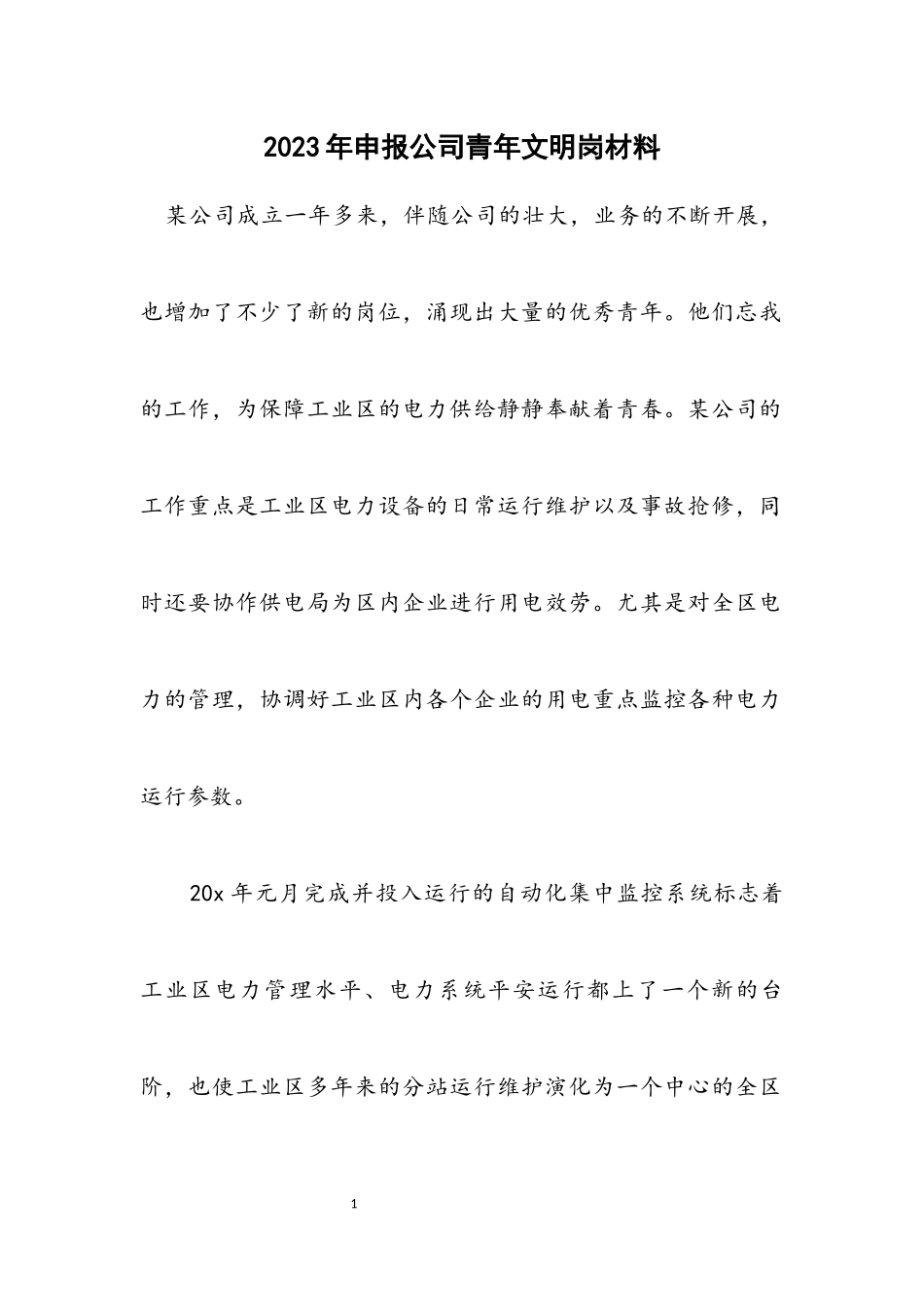2023年申报公司青年文明岗材料.docx_第1页