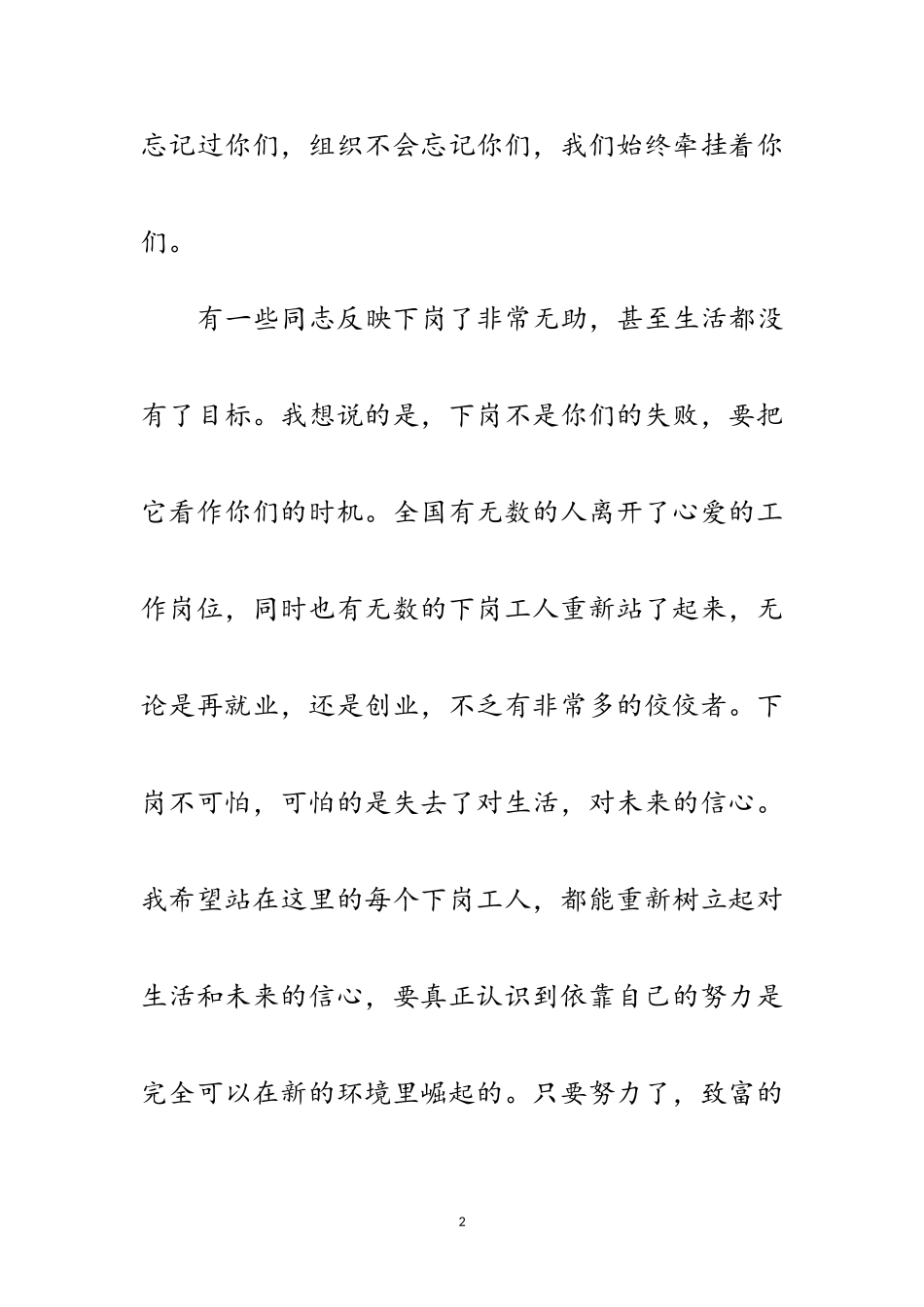 2023年对下岗职工的慰问信范文.doc_第2页