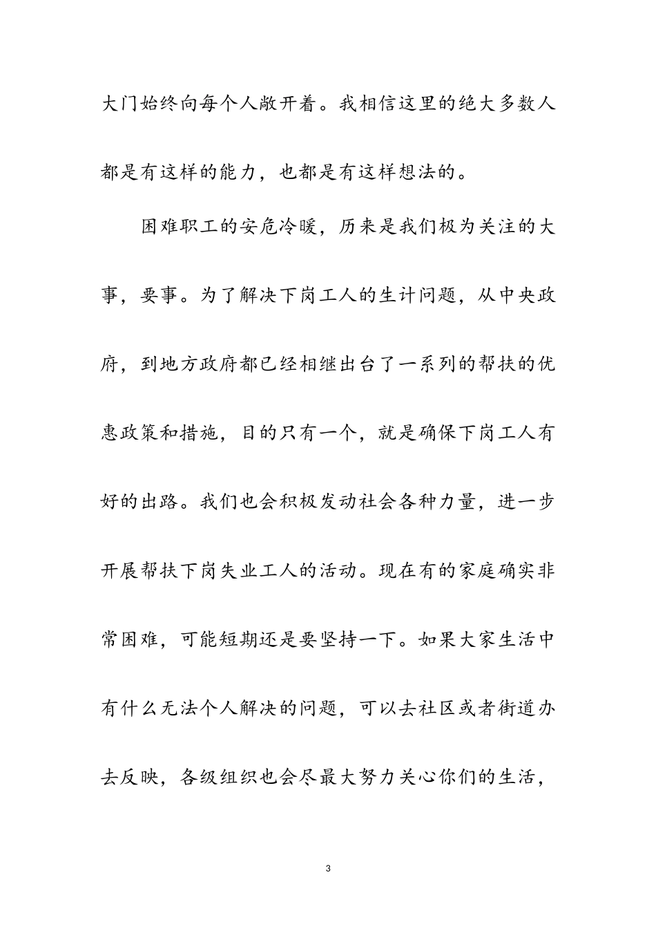 2023年对下岗职工的慰问信范文.doc_第3页