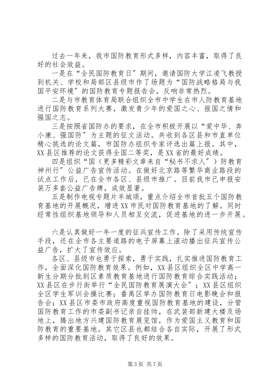 2023年在XX市国防教育工作会议上的致辞.docx_第3页