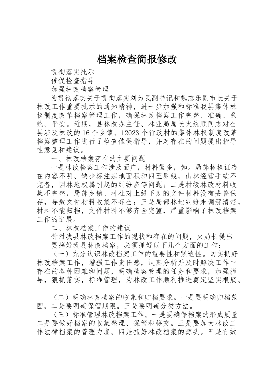 2023年档案检查简报修改新编.docx_第1页